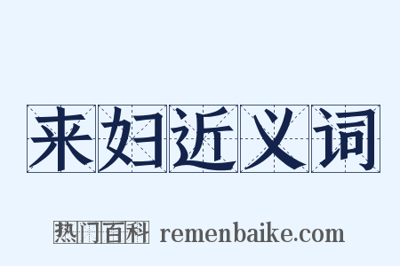 来妇近义词是什么意思的图片